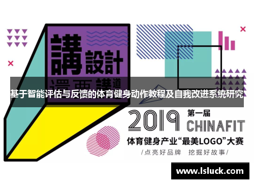 基于智能评估与反馈的体育健身动作教程及自我改进系统研究