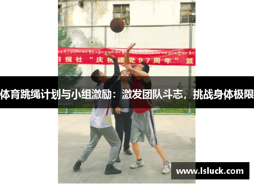 体育跳绳计划与小组激励：激发团队斗志，挑战身体极限