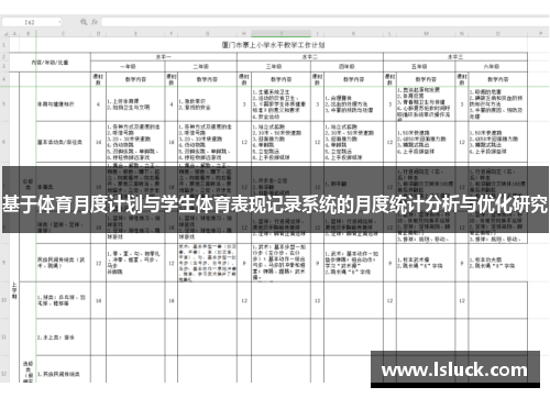 基于体育月度计划与学生体育表现记录系统的月度统计分析与优化研究