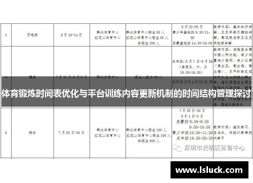 体育锻炼时间表优化与平台训练内容更新机制的时间结构管理探讨