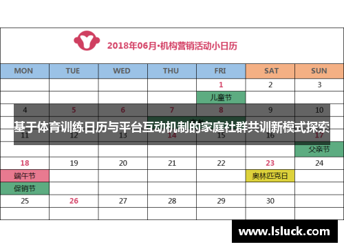 基于体育训练日历与平台互动机制的家庭社群共训新模式探索