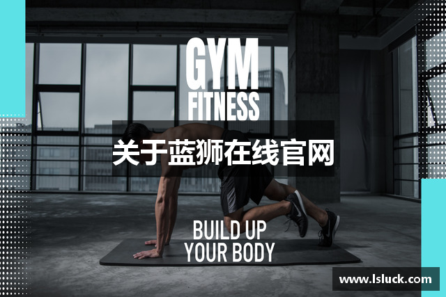 关于蓝狮在线官网